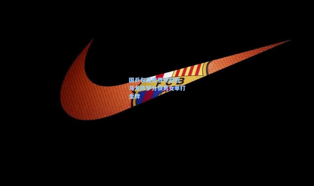 国乒包揽世界杯双冠 马龙陈梦分获男女单打金牌