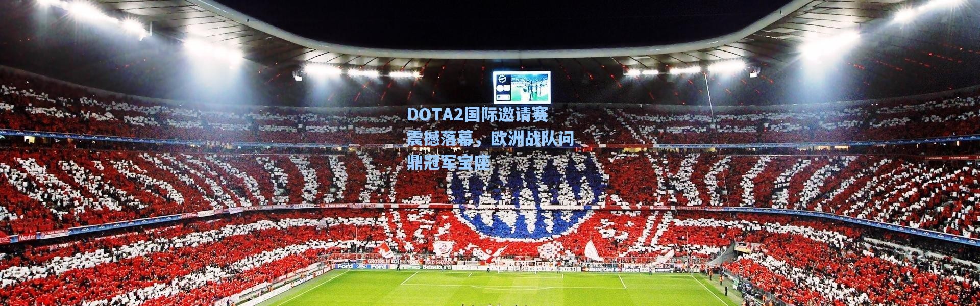 DOTA2国际邀请赛震撼落幕，欧洲战队问鼎冠军宝座
