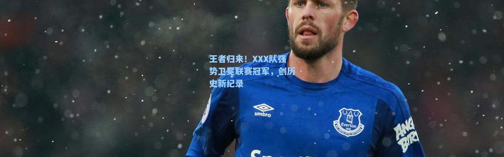 王者归来！XXX队强势卫冕联赛冠军，创历史新纪录