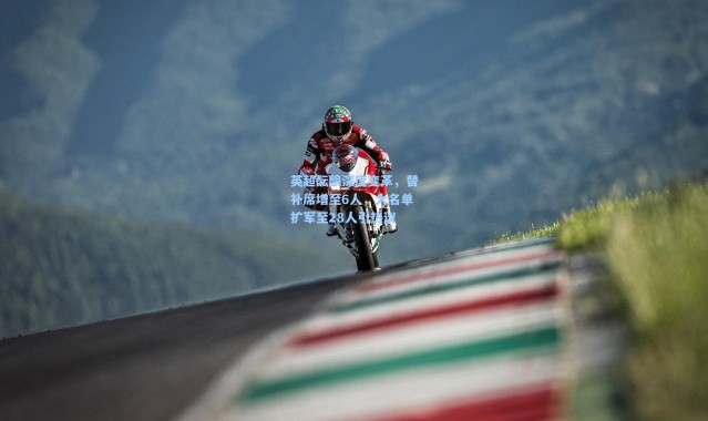 英超酝酿深度变革，替补席增至6人，大名单扩军至28人引热议