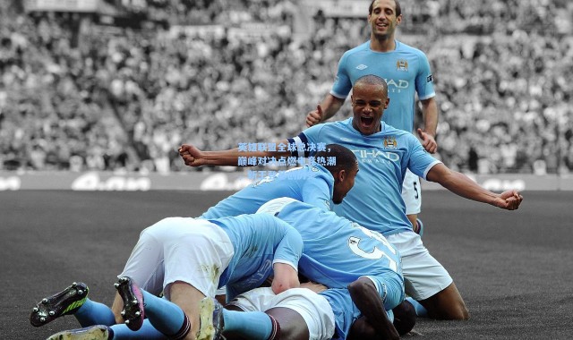 英雄联盟全球总决赛，巅峰对决点燃电竞热潮，新王登基创历史