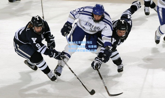 2024北京国际马拉松赛圆满落幕，埃塞俄比亚选手打破赛会纪录