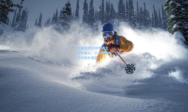 库里狂砍50分率勇士逆转湖人，三分雨浇灭对手反扑希望