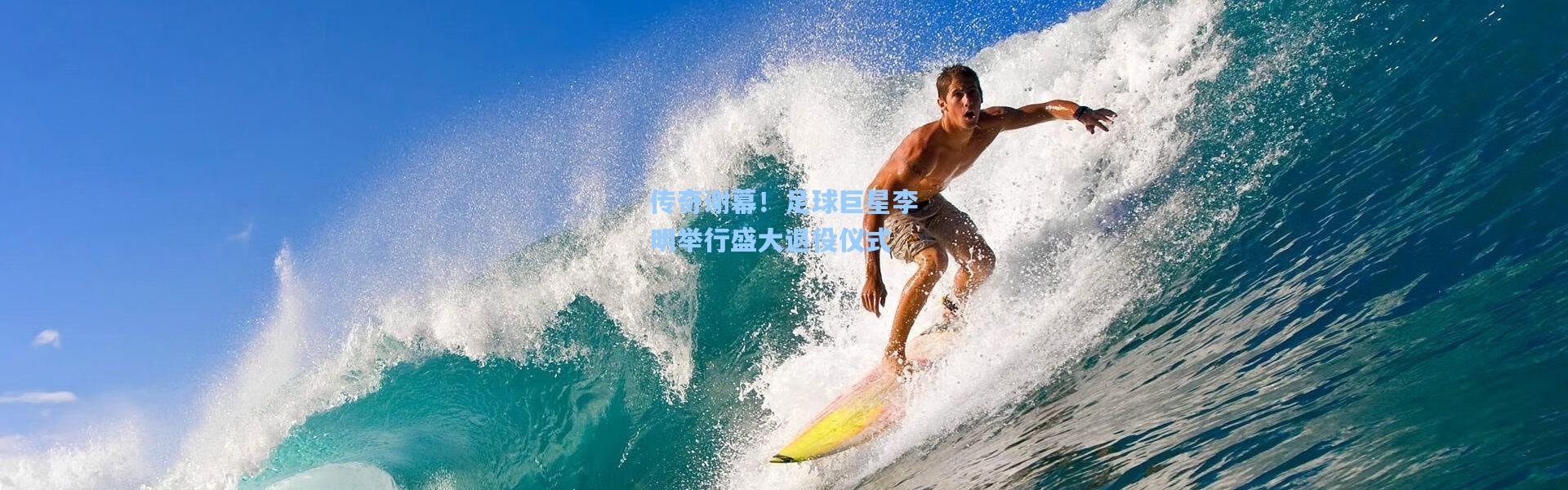 传奇谢幕！足球巨星李明举行盛大退役仪式