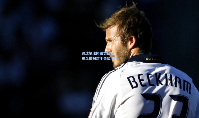 纳达尔法网强势回归，三盘横扫对手晋级次轮