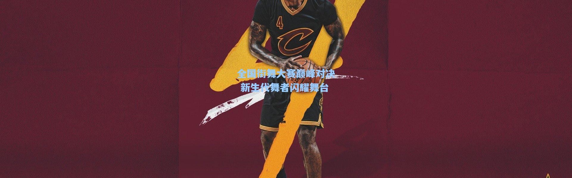 全国街舞大赛巅峰对决 新生代舞者闪耀舞台