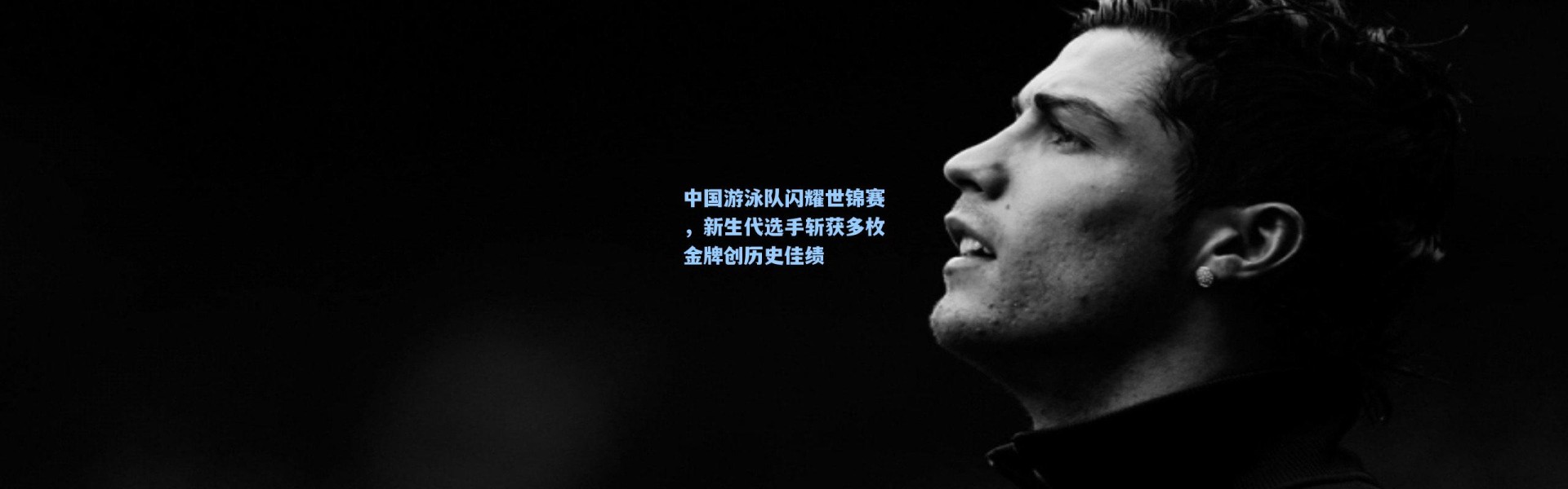 中国游泳队闪耀世锦赛，新生代选手斩获多枚金牌创历史佳绩