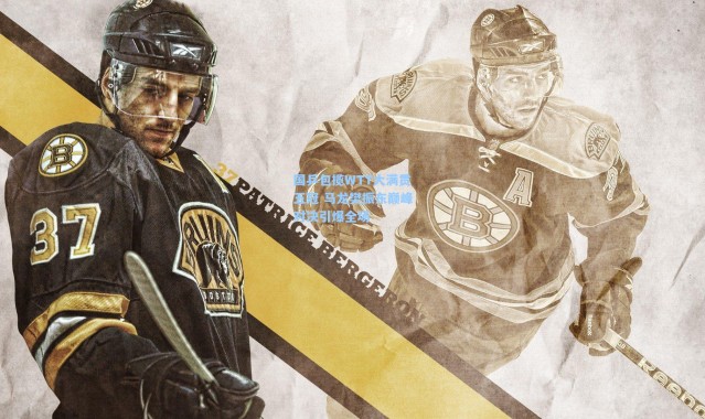 国乒包揽WTT大满贯五冠 马龙樊振东巅峰对决引爆全场