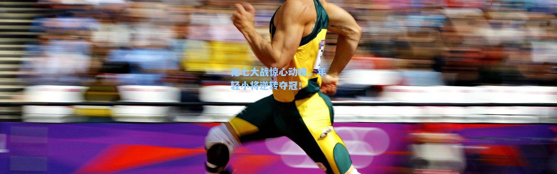 抢七大战惊心动魄，年轻小将逆转夺冠！