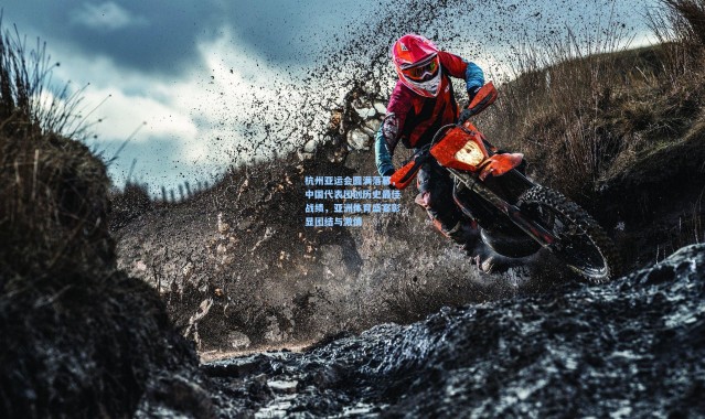 杭州亚运会圆满落幕，中国代表团创历史最佳战绩，亚洲体育盛宴彰显团结与激情