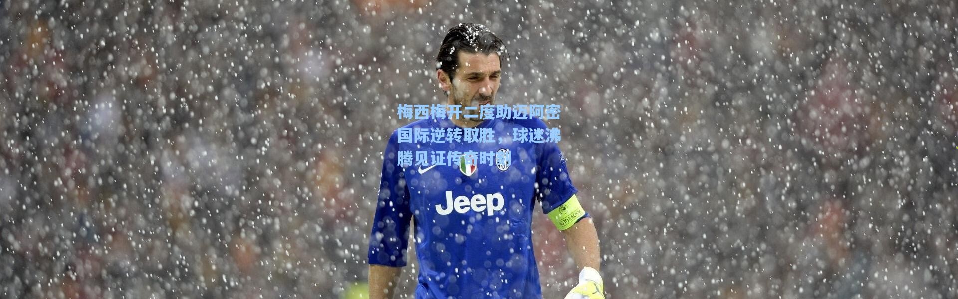 梅西梅开二度助迈阿密国际逆转取胜，球迷沸腾见证传奇时刻