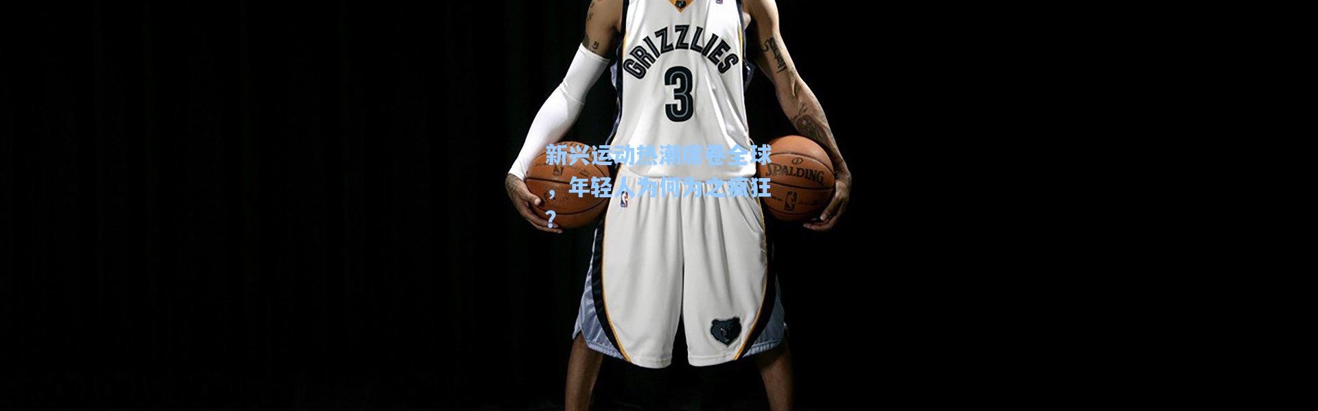 新兴运动热潮席卷全球，年轻人为何为之疯狂？