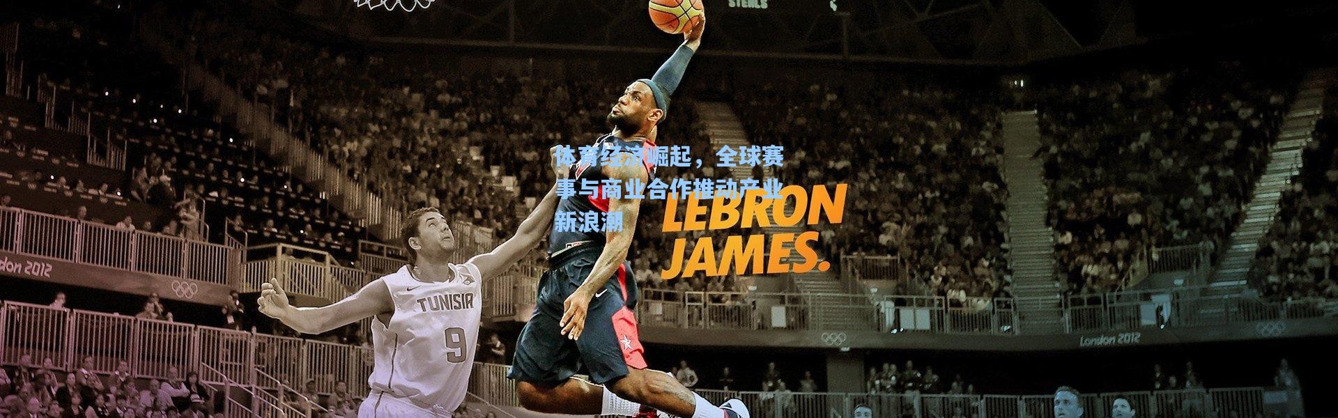 体育经济崛起，全球赛事与商业合作推动产业新浪潮