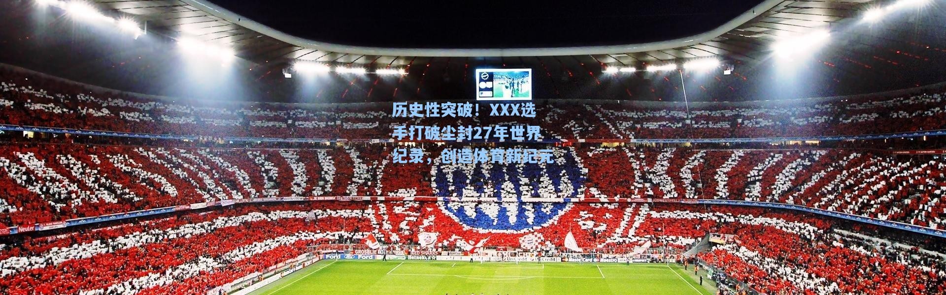 历史性突破！XXX选手打破尘封27年世界纪录，创造体育新纪元