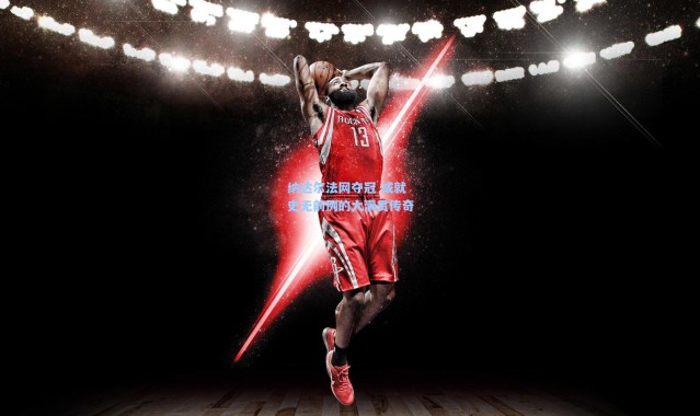 纳达尔法网夺冠 成就史无前例的大满贯传奇