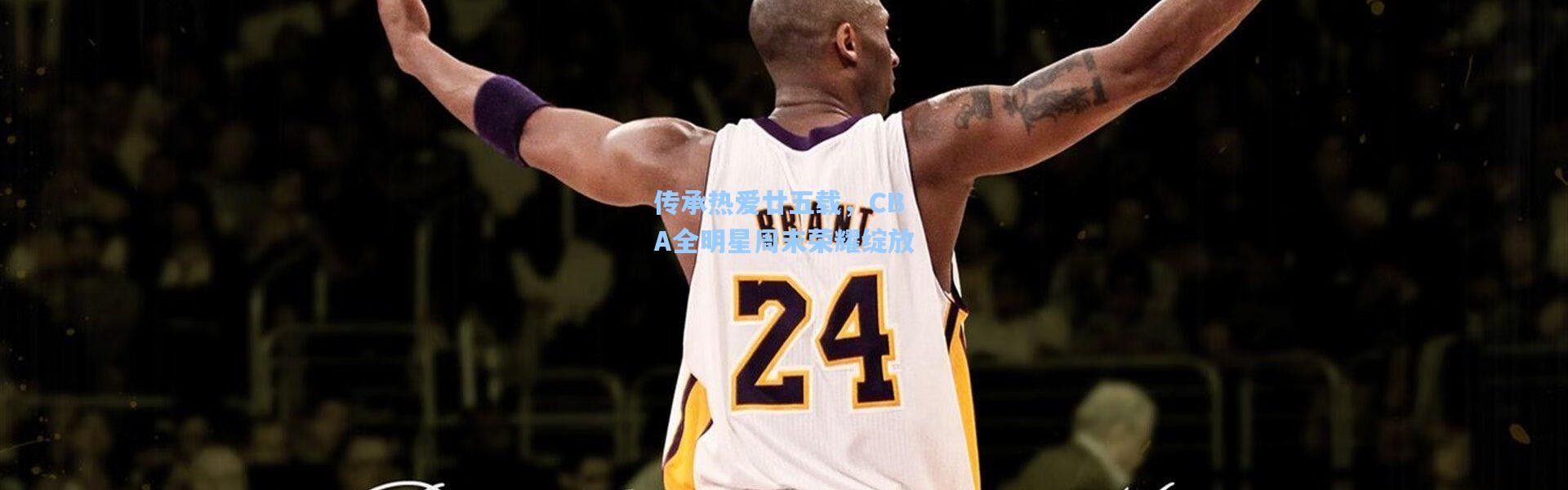 传承热爱廿五载，CBA全明星周末荣耀绽放