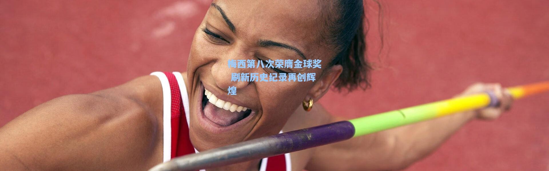 梅西第八次荣膺金球奖 刷新历史纪录再创辉煌