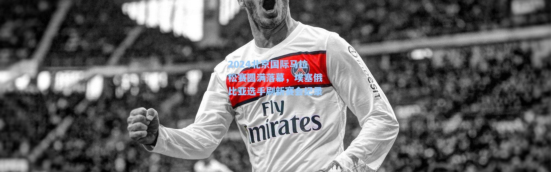 2024北京国际马拉松赛圆满落幕，埃塞俄比亚选手刷新赛会纪录