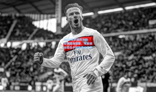 2024北京国际马拉松赛圆满落幕，埃塞俄比亚选手刷新赛会纪录