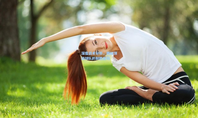 深度战术分析，揭秘顶级球队的制胜密码