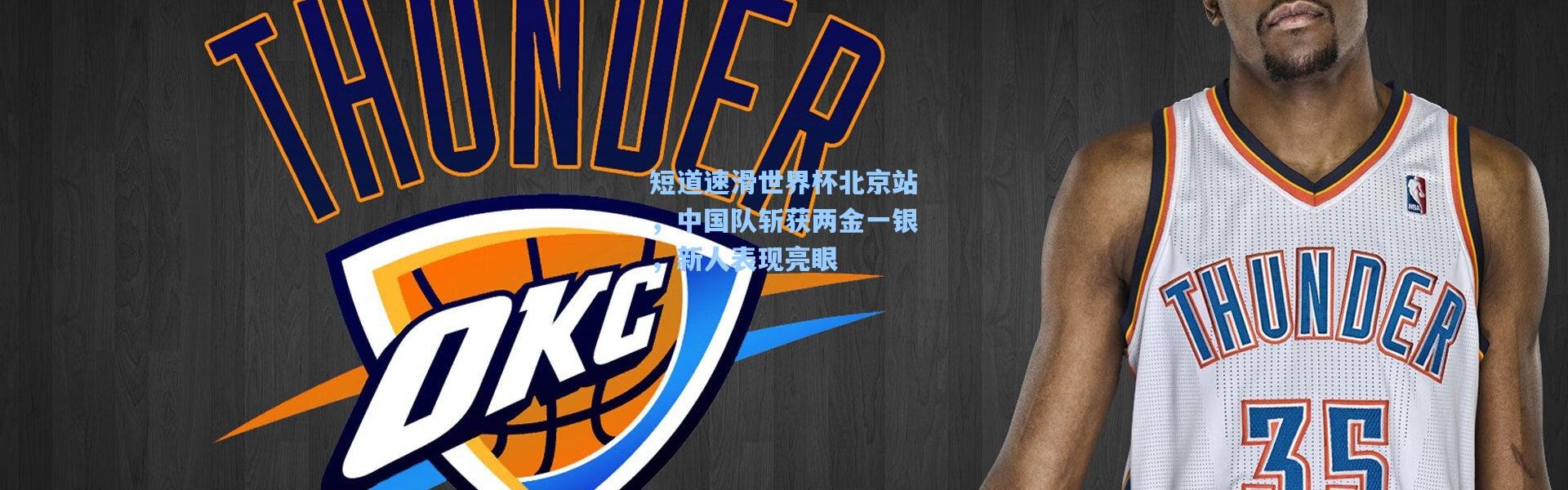 短道速滑世界杯北京站，中国队斩获两金一银，新人表现亮眼