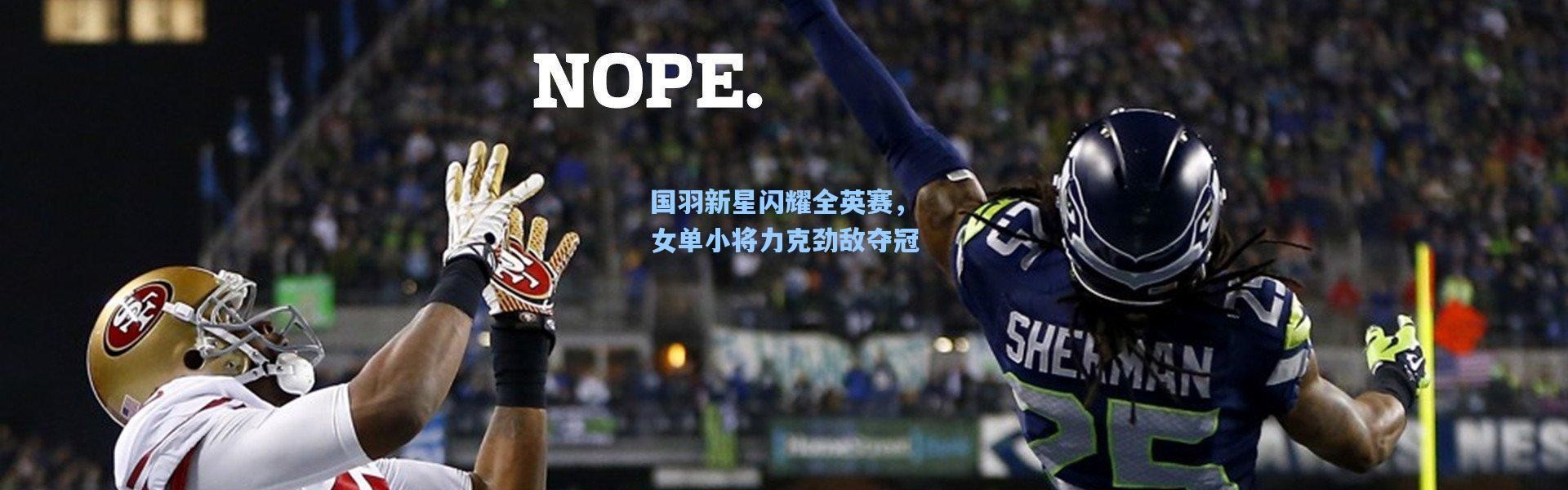国羽新星闪耀全英赛，女单小将力克劲敌夺冠
