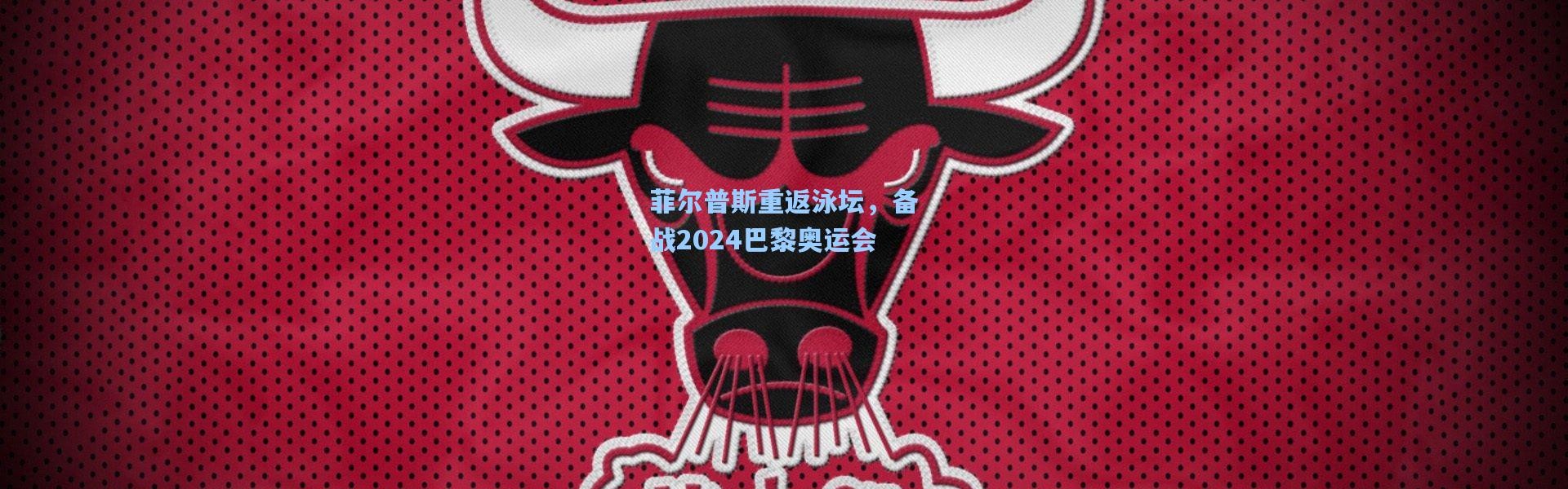 菲尔普斯重返泳坛，备战2024巴黎奥运会