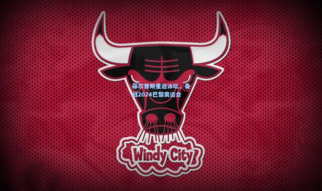 菲尔普斯重返泳坛，备战2024巴黎奥运会