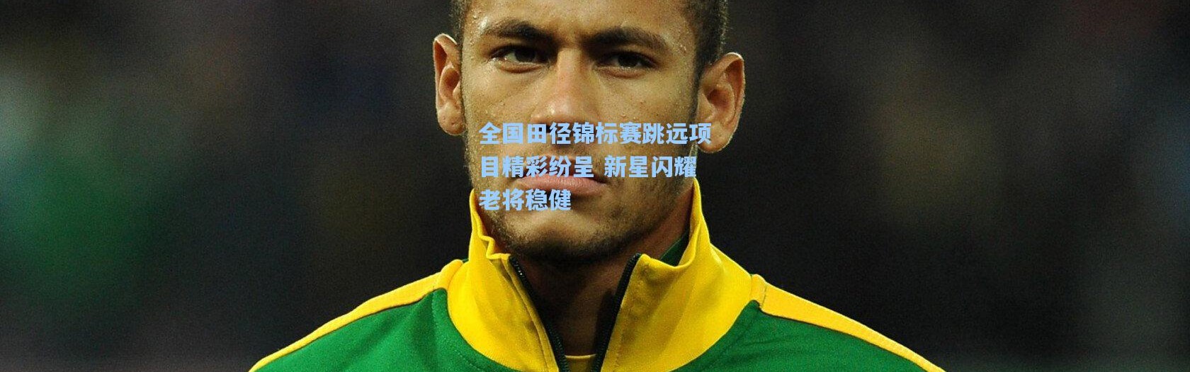 全国田径锦标赛跳远项目精彩纷呈 新星闪耀老将稳健