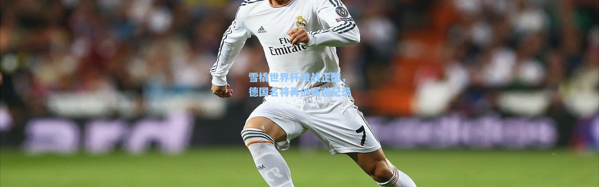 雪橇世界杯激战正酣，德国名将再创赛道纪录