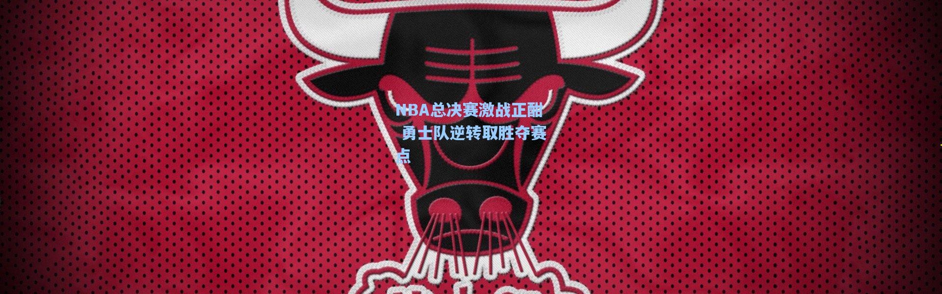 NBA总决赛激战正酣 勇士队逆转取胜夺赛点