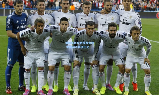 潘展乐勇夺世锦赛金牌 中国游泳再创历史