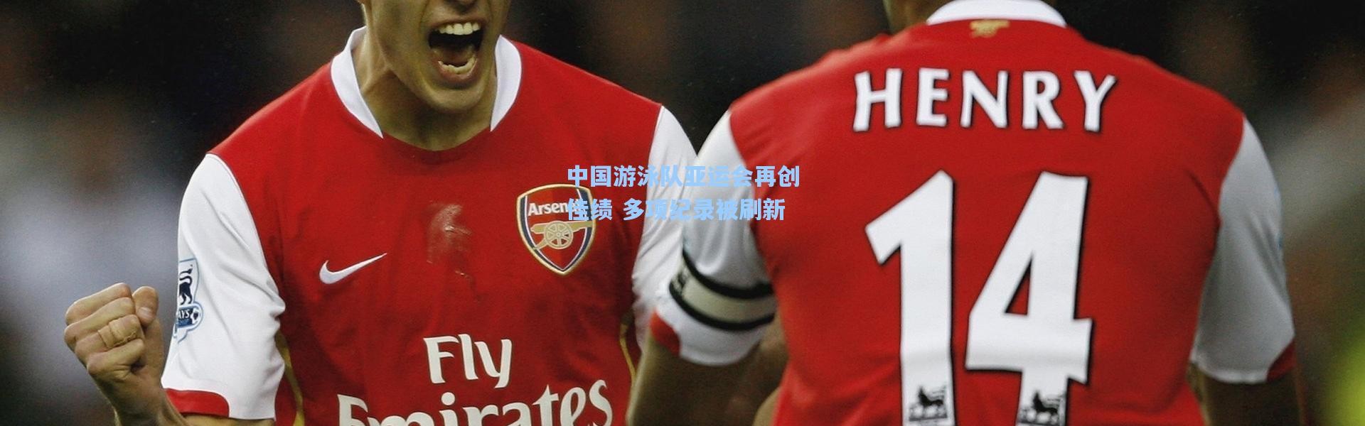 中国游泳队亚运会再创佳绩 多项纪录被刷新