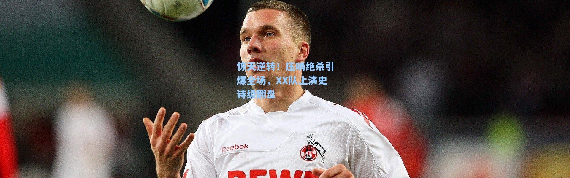 惊天逆转！压哨绝杀引爆全场，XX队上演史诗级翻盘