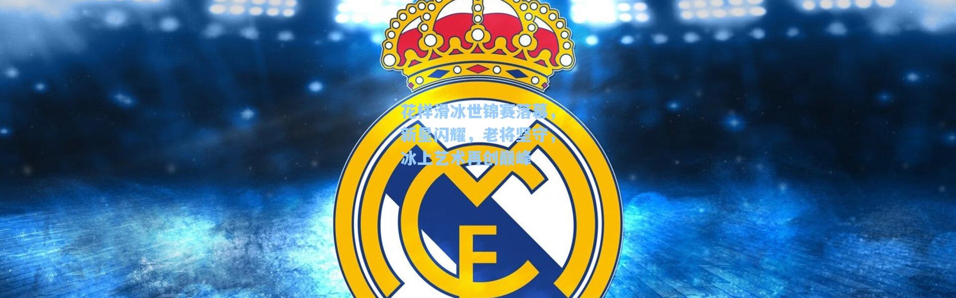 花样滑冰世锦赛落幕，新星闪耀，老将坚守，冰上艺术再创巅峰