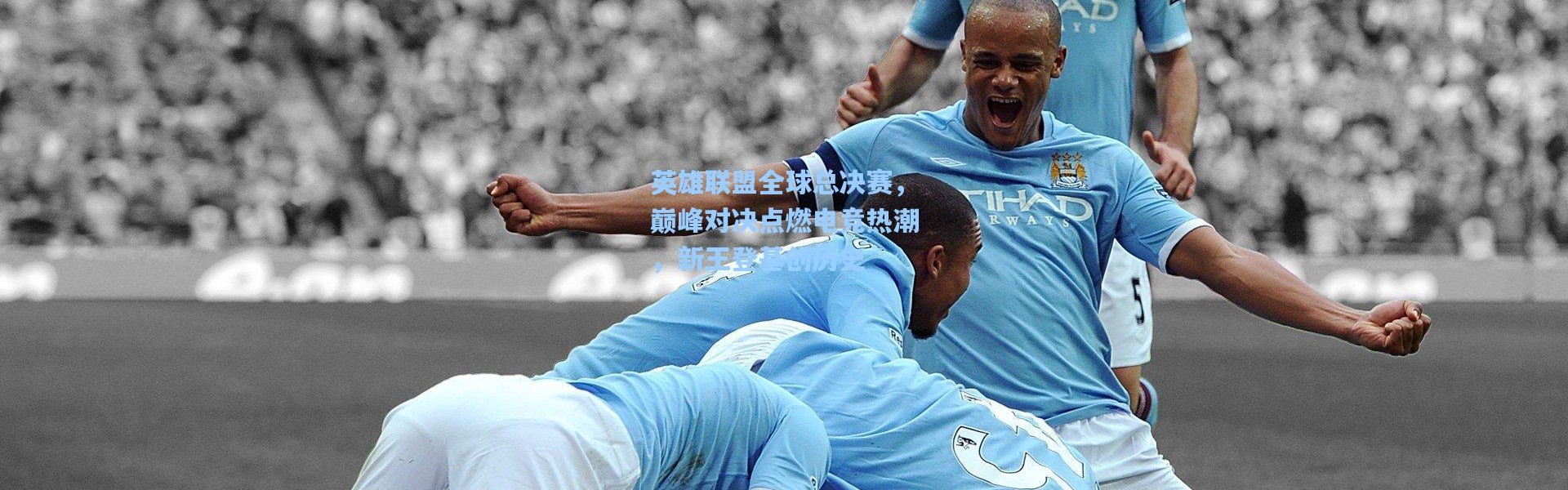 英雄联盟全球总决赛，巅峰对决点燃电竞热潮，新王登基创历史