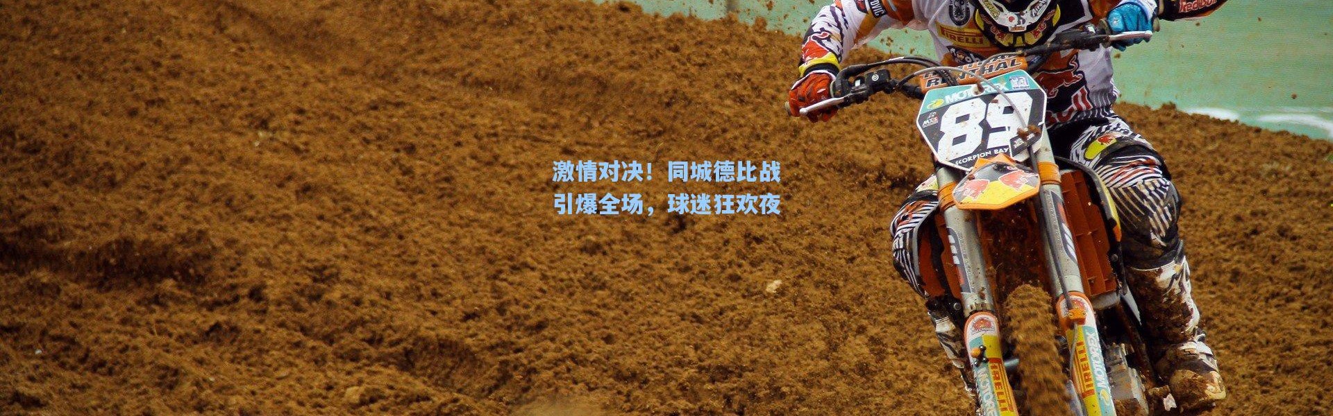 激情对决！同城德比战引爆全场，球迷狂欢夜