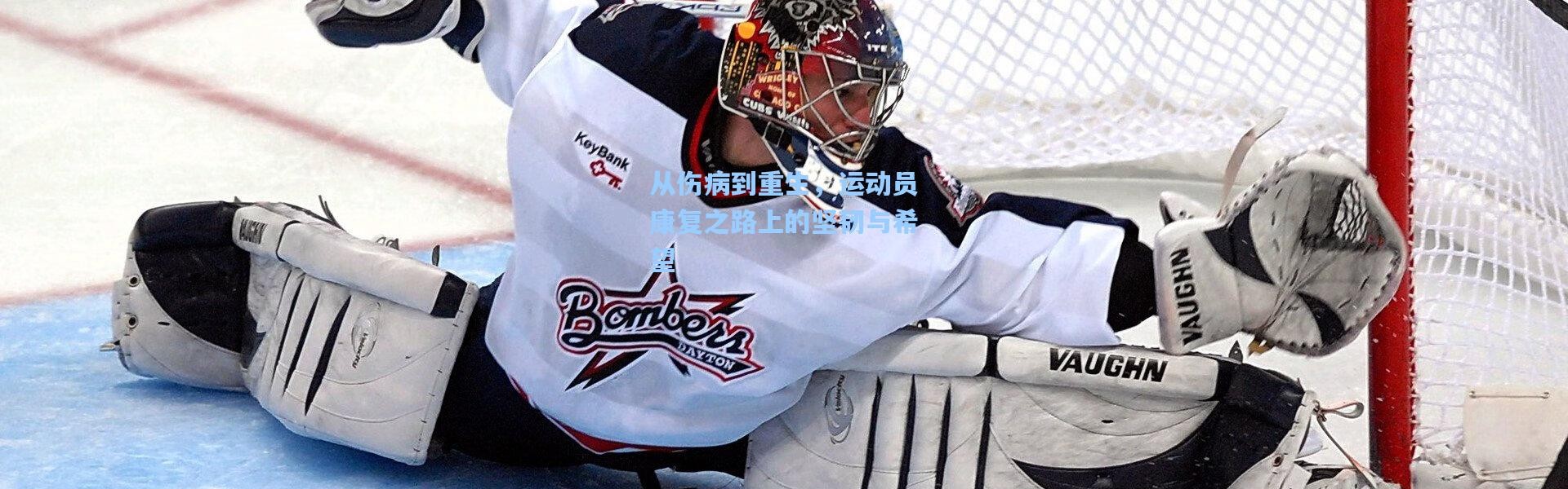 从伤病到重生，运动员康复之路上的坚韧与希望