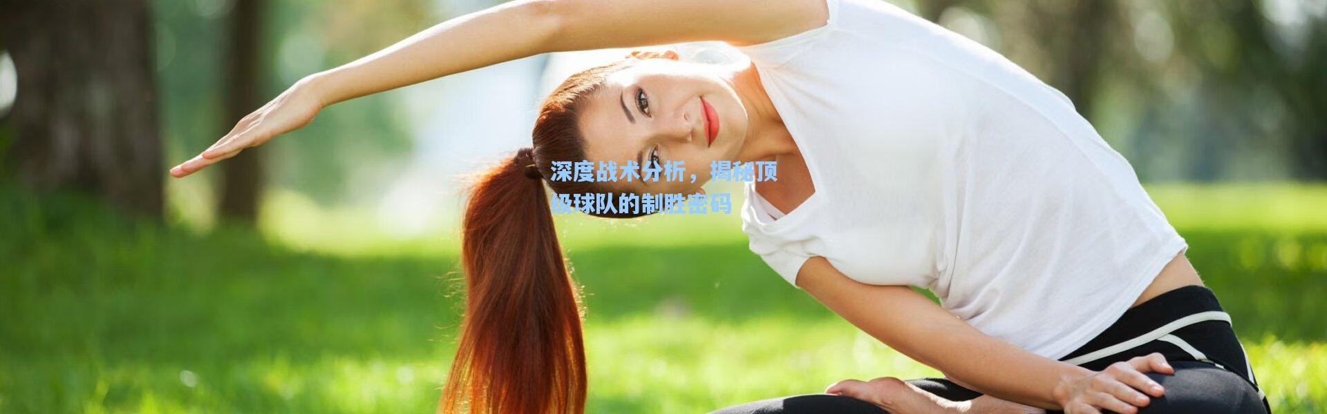 深度战术分析，揭秘顶级球队的制胜密码