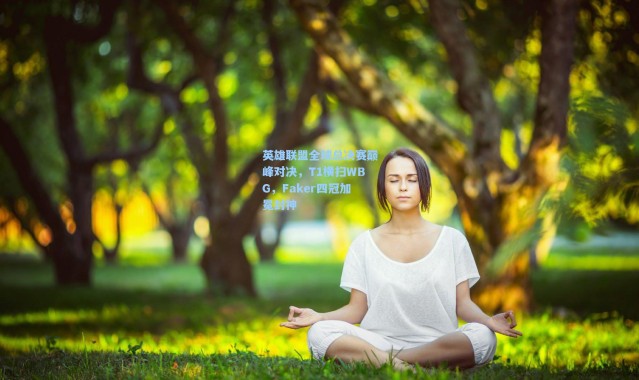 英雄联盟全球总决赛巅峰对决，T1横扫WBG，Faker四冠加冕封神