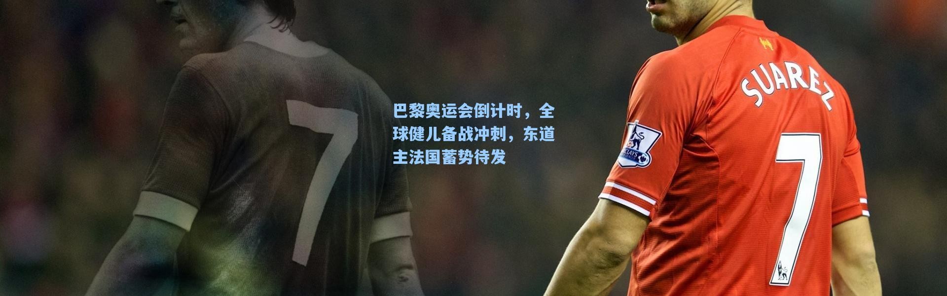 巴黎奥运会倒计时，全球健儿备战冲刺，东道主法国蓄势待发