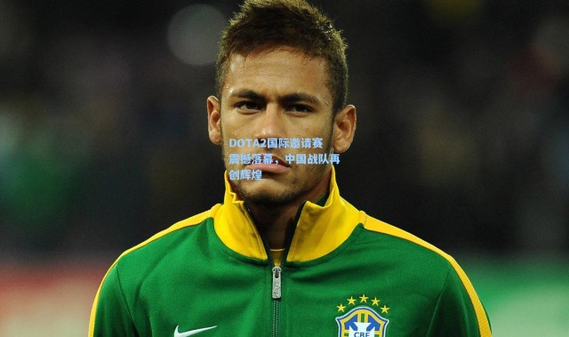 DOTA2国际邀请赛震撼落幕，中国战队再创辉煌