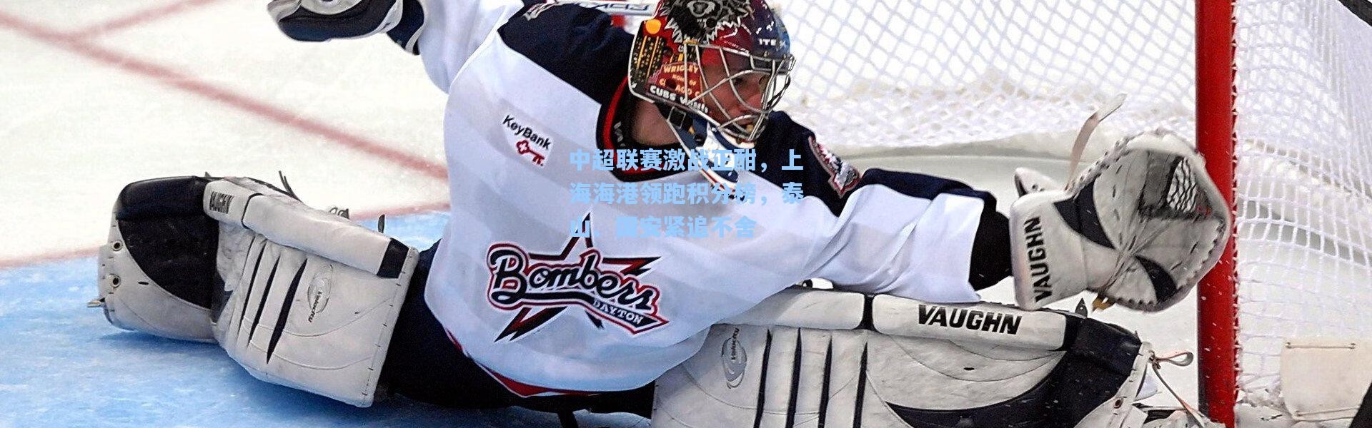 中超联赛激战正酣，上海海港领跑积分榜，泰山、国安紧追不舍