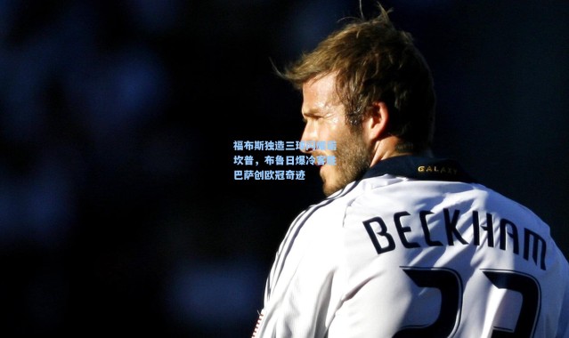 福布斯独造三球闪耀诺坎普，布鲁日爆冷客胜巴萨创欧冠奇迹