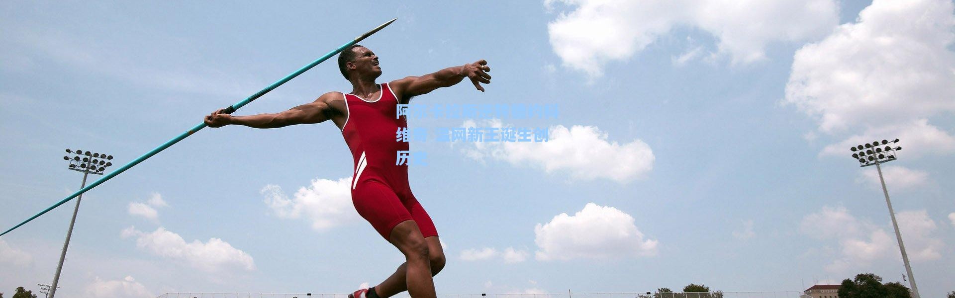 阿尔卡拉斯逆转德约科维奇 温网新王诞生创历史