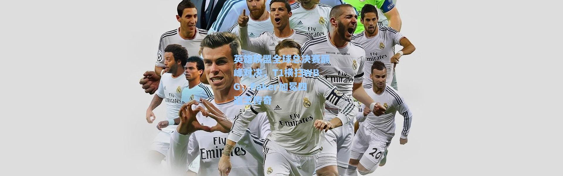 英雄联盟全球总决赛巅峰对决，T1横扫WBG，Faker加冕四冠王传奇