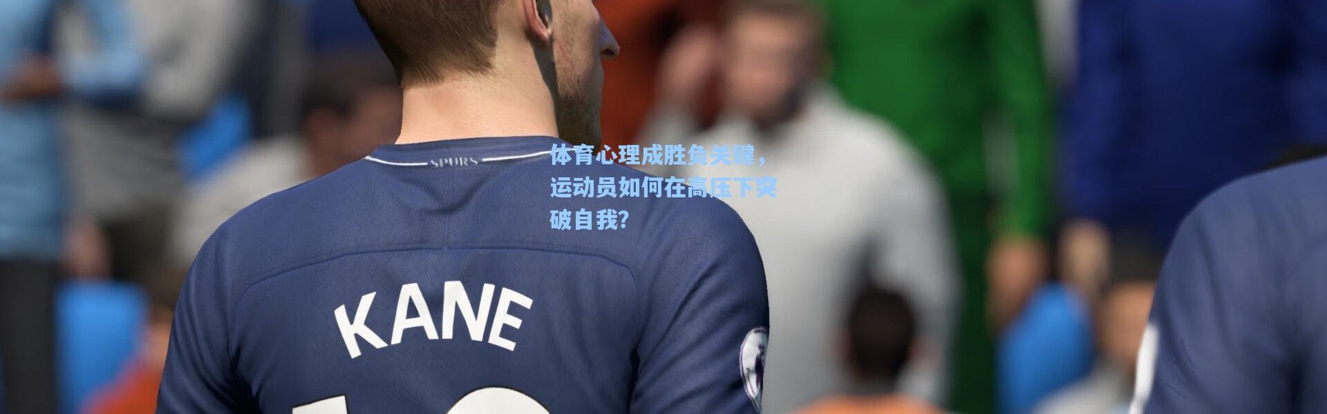 体育心理成胜负关键，运动员如何在高压下突破自我？