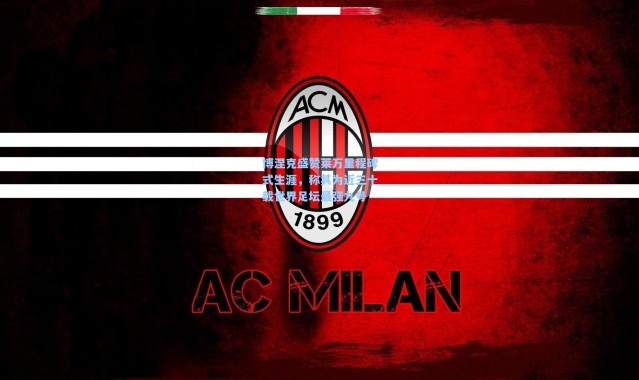 博涅克盛赞莱万里程碑式生涯，称其为近三十载世界足坛最强九号