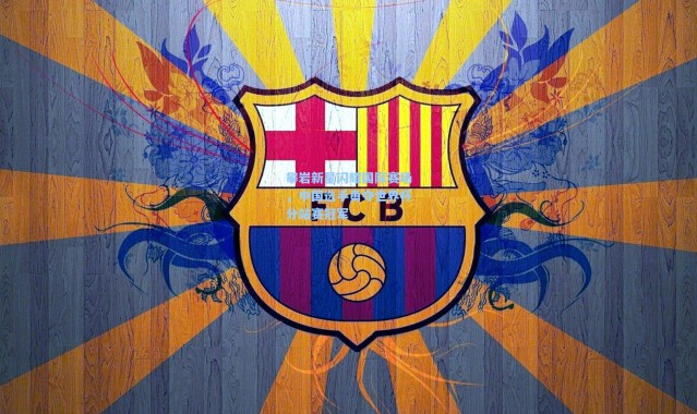 攀岩新星闪耀国际赛场，中国选手勇夺世界杯分站赛冠军