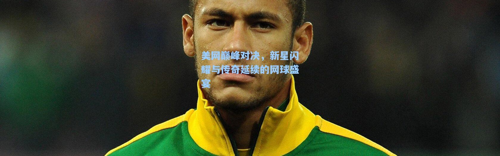 美网巅峰对决，新星闪耀与传奇延续的网球盛宴